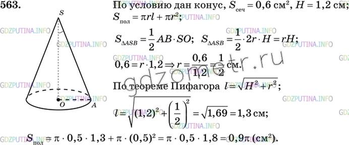 Решение 3: Номер №563 — ГДЗ по Геометрии 10-11 класс: Атанасян Л.С. | Площадь осевого сечения конуса равна 0,6 см2. Высота конуса равна 1,2 см. Вычисл