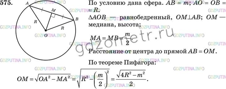 Решение 3: Номер №575 — ГДЗ по Геометрии 10-11 класс: Атанасян Л.С. | Точки А и В лежат на сфере радиуса R. Найдите расстояние от центра сфера до прям