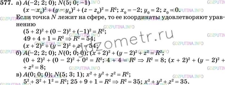Решение 3: Номер №577 — ГДЗ по Геометрии 10-11 класс: Атанасян Л.С. | Напишите уравнение сферы с центром А, проходящей через точку N, если: а) А ( — 2