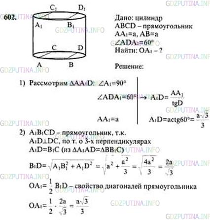Решение 3: Номер №602 — ГДЗ по Геометрии 10-11 класс: Атанасян Л.С. | Вершины А и В прямоугольника ABCD лежат на окружности одного из оснований цилинд