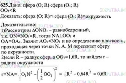 Решение 3: Номер №625 — ГДЗ по Геометрии 10-11 класс: Атанасян Л.С. | Расстояние между центрами двух равных сфер меньше их диаметра. а) Докажите, что 
