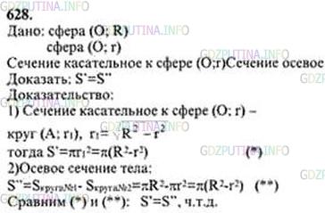 Решение 3: Номер №628 — ГДЗ по Геометрии 10-11 класс: Атанасян Л.С. | Тело ограничено двумя сферами с общим центром. Докажите, что площадь его сечения