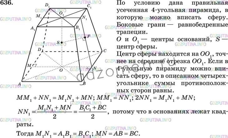 Решение 3: Номер №636 — ГДЗ по Геометрии 10-11 класс: Атанасян Л.С. | Докажите, что если в правильную усеченную четырехугольную пирамиду можно вписать