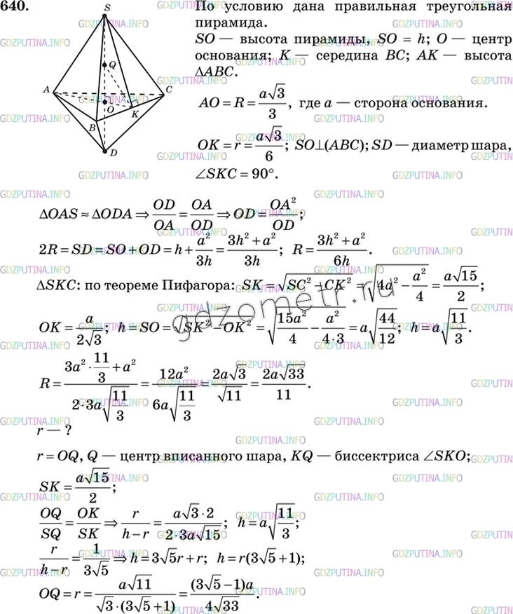 Решение 3: Номер №640 — ГДЗ по Геометрии 10-11 класс: Атанасян Л.С. | В правильной треугольной пирамиде сторона основания равна а, а боковое ребро рав