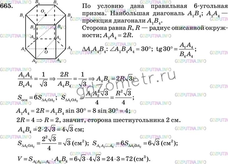 Решение 3: Номер №665 — ГДЗ по Геометрии 10-11 класс: Атанасян Л.С. | Наибольшая диагональ правильной шестиугольной призмы равна 8 см и составляет с б