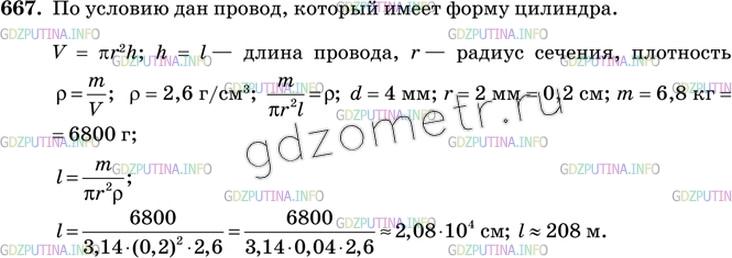 Решение 3: Номер №667 — ГДЗ по Геометрии 10-11 класс: Атанасян Л.С. | Алюминиевый провод диаметром 4 мм имеет массу 6,8 кг. Найдите длину провода (пло