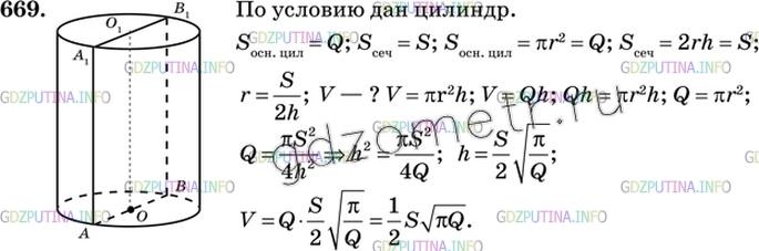 Решение 3: Номер №669 — ГДЗ по Геометрии 10-11 класс: Атанасян Л.С. | П лощадь основания цилиндра равна Q, а площадь его осевого сечения равна S. Найд
