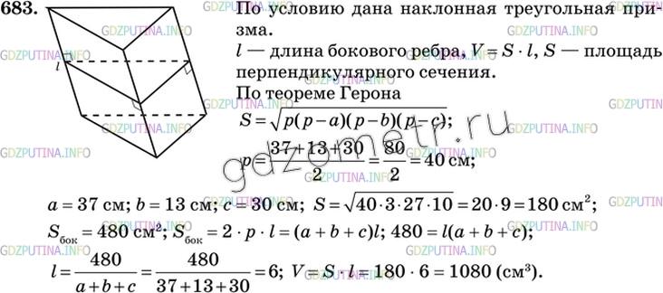 Решение 3: Номер №683 — ГДЗ по Геометрии 10-11 класс: Атанасян Л.С. | Найдите объем наклонной треугольной призмы, если расстояния между ее боковыми ре