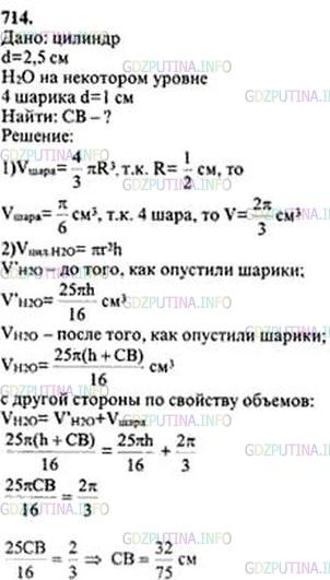 Решение 3: Номер №714 — ГДЗ по Геометрии 10-11 класс: Атанасян Л.С. | В цилиндрическую мензурку диаметром 2,5 см, наполненную водой до некоторого уров
