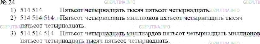Решение 4: Номер №24 — ГДЗ по Математике 5 класс: Мерзляк А.Г. | Запишите и прочитайте число, которое образуется, если записать число 514 подряд: