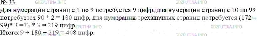 Решение 4: Номер №33 — ГДЗ по Математике 5 класс: Мерзляк А.Г. | В книге пронумерованы страницы с первой по сто семьдесят вторую. Сколько цифр на