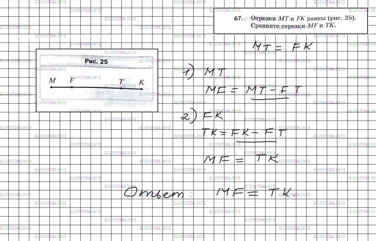 Решение 4: Номер №67 — ГДЗ по Математике 5 класс: Мерзляк А.Г. | Отрезки MT и FK равны (рис.25). Сравните отрезки MF и TK.