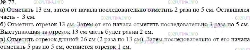 Решение 4: Номер №77 — ГДЗ по Математике 5 класс: Мерзляк А.Г. | У Маши есть линейка, на которой отмечены только 0 см, 5 см и 13 см (рис.32). Как