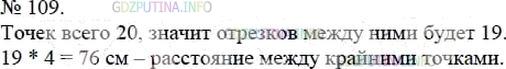 Решение 4: Номер №109 — ГДЗ по Математике 5 класс: Мерзляк А.Г. | На прямой отметили 20 точек так, что расстояние между любыми двумя соседними точ