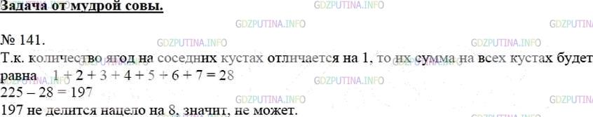 Решение 4: Номер №141 — ГДЗ по Математике 5 класс: Мерзляк А.Г. | Вдоль забора растут восемь кустов малины. Количество ягод на соседних кустах отл