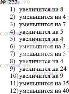 Решение 4: Номер №222 — ГДЗ по Математике 5 класс: Мерзляк А.Г. | 1) Как изменится разность, если уменьшаемое увеличить на 8?<br />2) Как изменитс