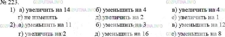 Решение 4: Номер №223 — ГДЗ по Математике 5 класс: Мерзляк А.Г. | 1) Уменьшаемое увеличили на 2. Как надо изменить вычитаемое, чтобы разность:<br 