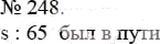 Решение 4: Номер №248 — ГДЗ по Математике 5 класс: Мерзляк А.Г. | Автомобиль проехал s км со скоростью 65 км/ч. Сколько времени автомобиль был в п