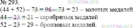 Решение 4: Номер №293 — ГДЗ по Математике 5 класс: Мерзляк А.Г. | На XXIX Олимпийских играх, состоявшихся в 2008 г. в Пекине (Китай), олимпийская 