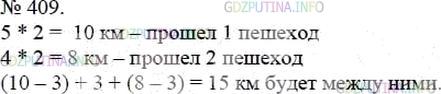 Решение 4: Номер №409 — ГДЗ по Математике 5 класс: Мерзляк А.Г. | Из двух поселков, расстояние между которыми равно 3 км, одновременно навстречу д
