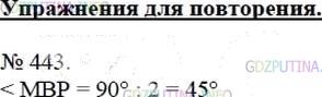 Решение 4: Номер №443 — ГДЗ по Математике 5 класс: Мерзляк А.Г. | Угол ABC − прямой, луч BP − биссектриса угла ABK, луч BM − биссектриса угла CBK 