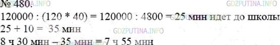 Решение 4: Номер №480 — ГДЗ по Математике 5 класс: Мерзляк А.Г. | Буратино живет на расстоянии 1 км 200 м от школы. Уроки в школе начинаются в 8 ч
