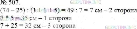 Решение 4: Номер №507 — ГДЗ по Математике 5 класс: Мерзляк А.Г. | Одна из сторон треугольника в 5 раз меньше второй и на 25 см меньше третьей. Най