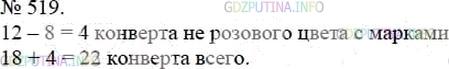 Решение 4: Номер №519 — ГДЗ по Математике 5 класс: Мерзляк А.Г. | Купили розовые и зеленые конверты. Розовых среди них было 18 конвертов. С маркам