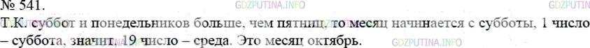 Решение 4: Номер №541 — ГДЗ по Математике 5 класс: Мерзляк А.Г. | В одном осеннем месяце суббот и понедельников оказалось больше, чем пятниц. Каки