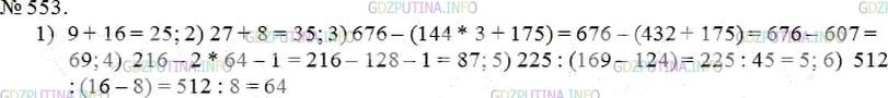 Решение 4: Номер №553 — ГДЗ по Математике 5 класс: Мерзляк А.Г. | Вычислите:<br />1) 32+42 ;<br />2) 33+23 ;<br />3) 262−(122*3+175) ;<br />4) 63−