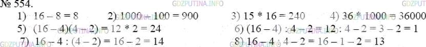 Решение 4: Номер №554 — ГДЗ по Математике 5 класс: Мерзляк А.Г. | Найдите значение выражения:<br />1) 16−c3, если c = 2;<br />2) x3−x2, если x = 1