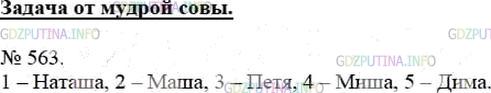 Решение 4: Номер №563 — ГДЗ по Математике 5 класс: Мерзляк А.Г. | В очереди за билетами в цирк стояли Миша, Наташа, Петя, Дима и Маша. Маша купила