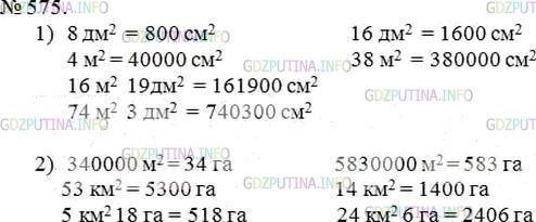 Решение 4: Номер №575 — ГДЗ по Математике 5 класс: Мерзляк А.Г. | Выразите:<br />1) в квадратных сантиметрах: 8 дм/2 ; 16 дм/2 ; 4 м/2 ; 38 м/2 ;