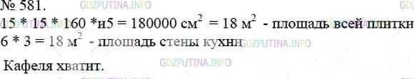 Решение 4: Номер №581 — ГДЗ по Математике 5 класс: Мерзляк А.Г. | Отец решил облицевать кафелем стену кухни, длина которой равна 4 м 50 см, а высо