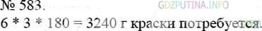 Решение 4: Номер №583 — ГДЗ по Математике 5 класс: Мерзляк А.Г. | Расход эмалевой краски на однослойное покрытие составляет 180 г на 1 м/2. Хватит