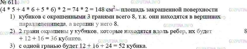 Решение 4: Номер №611 — ГДЗ по Математике 5 класс: Мерзляк А.Г. | Брусок, имеющий форму прямоугольного параллелепипеда с измерениями 4 см, 5 см и 