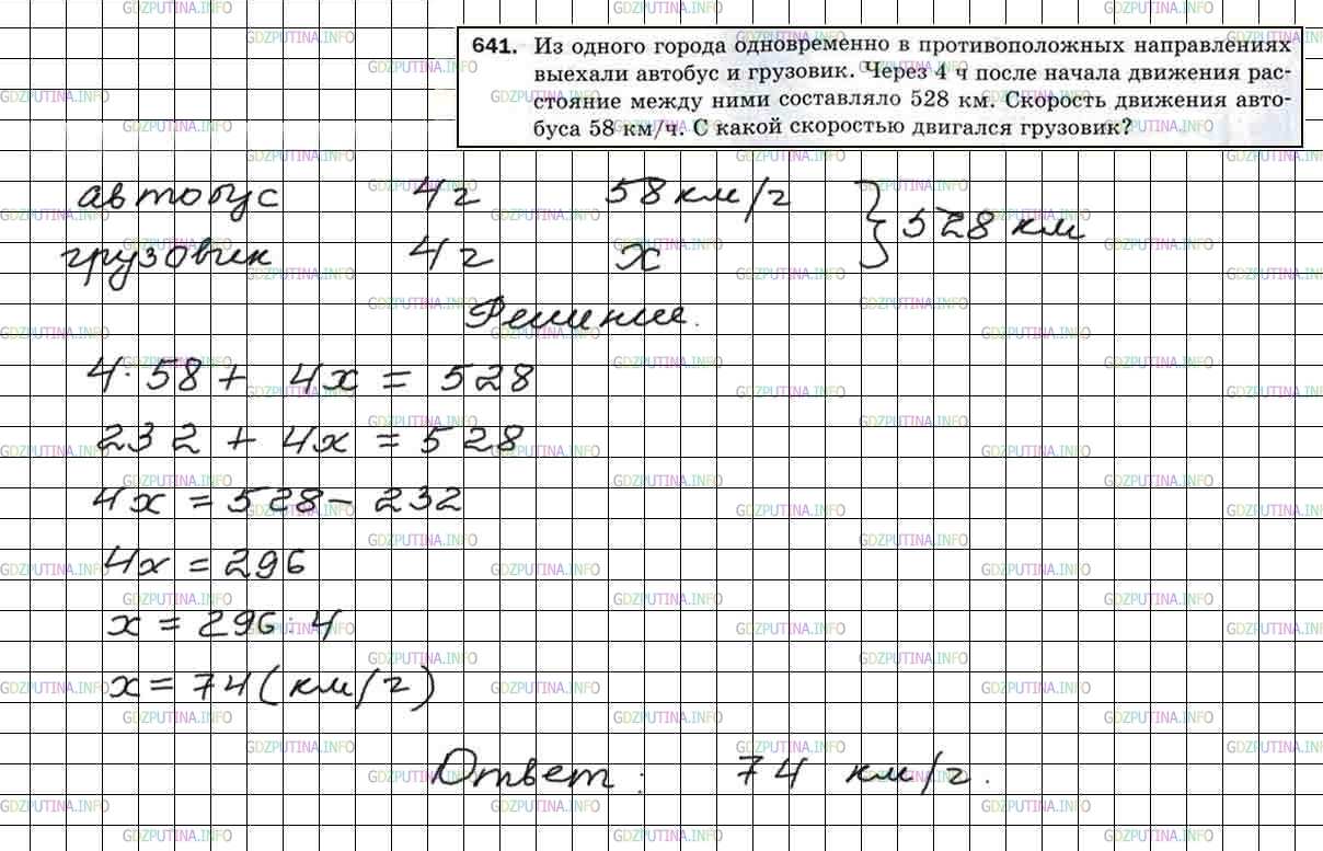Решение 4: Номер №641 — ГДЗ по Математике 5 класс: Мерзляк А.Г. | Из одного города одновременно в противоположных направлениях выехали автобус и г