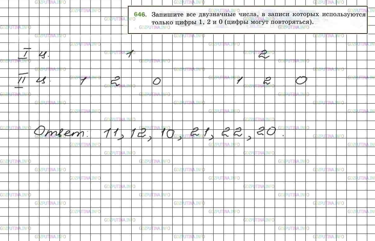 Решение 4: Номер №646 — ГДЗ по Математике 5 класс: Мерзляк А.Г. | Запишите все двузначные числа, в записи которых используются только цифры 1, 2 и