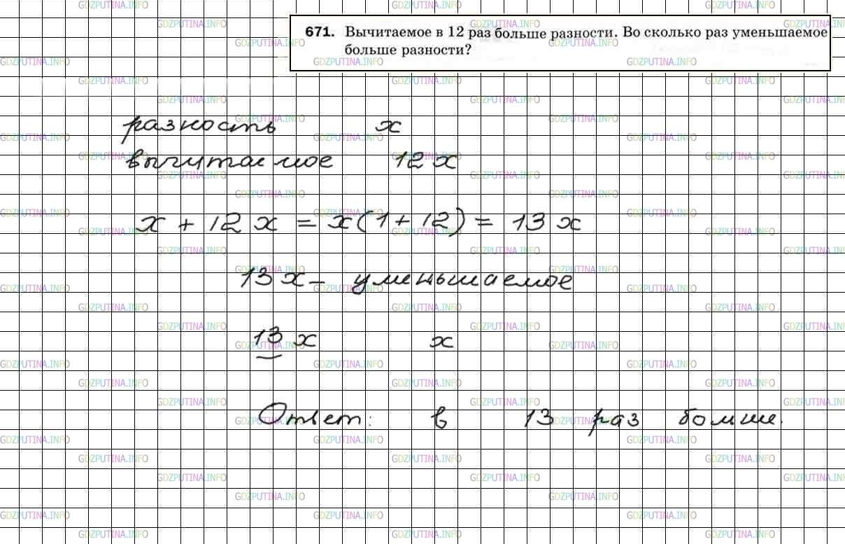 Решение 4: Номер №671 — ГДЗ по Математике 5 класс: Мерзляк А.Г. | Вычитаемое в 12 раз больше разности. Во сколько раз уменьшаемое больше разности?