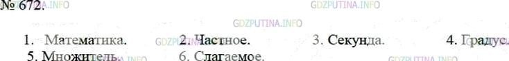 Решение 4: Номер №672 — ГДЗ по Математике 5 класс: Мерзляк А.Г. | Решите кроссворд:<br />По горизонтали: 2. Результат арифметического действия. 3.