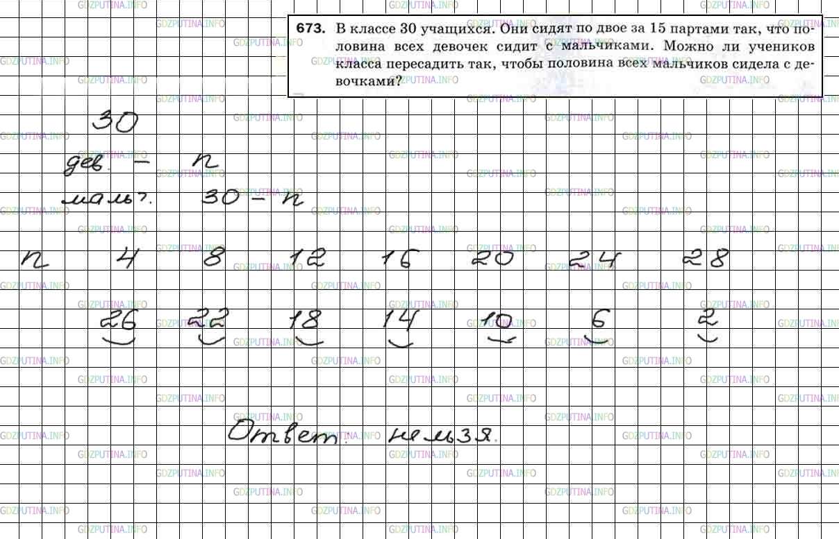 Решение 4: Номер №673 — ГДЗ по Математике 5 класс: Мерзляк А.Г. | В классе 30 учащихся. Они сидят по двое за 15 партами так, что половина всех дев