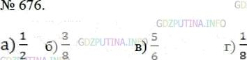 Решение 4: Номер №676 — ГДЗ по Математике 5 класс: Мерзляк А.Г. | Запишите дробью, какая часть фигуры, изображенной на рисунке 189, закрашена.