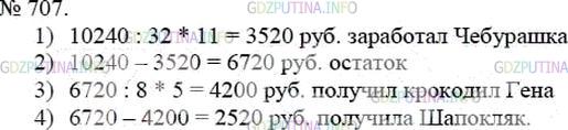 Решение 4: Номер №707 — ГДЗ по Математике 5 класс: Мерзляк А.Г. | Чебурашка, крокодил и Шапокляк поехали в Астрахань на уборку арбузов. Вместе они