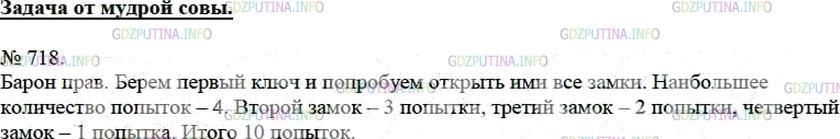 Решение 4: Номер №718 — ГДЗ по Математике 5 класс: Мерзляк А.Г. | К пяти разным замкам есть пять ключей, причем неизвестно, какой ключ к какому за