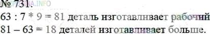 Решение 4: Номер №731 — ГДЗ по Математике 5 класс: Мерзляк А.Г. | За смену рабочий должен изготовить по норме 63 детали. Но он выполняет 9/7 нормы