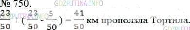Решение 4: Номер №750 — ГДЗ по Математике 5 класс: Мерзляк А.Г. | Отправившись на прогулку, черепаха Тортила за первый час проползла 23/50 км, что
