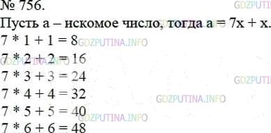 Решение 4: Номер №756 — ГДЗ по Математике 5 класс: Мерзляк А.Г. | Найдите все натуральные числа, при делении которых на 7 неполное частное будет р
