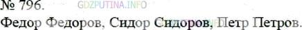 Решение 4: Номер №796 — ГДЗ по Математике 5 класс: Мерзляк А.Г. | Ученики Федоров, Сидоров и Петров входили в сборную школы по шахматам. Имена эти