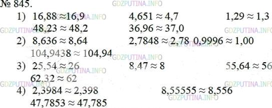 Решение 4: Номер №845 — ГДЗ по Математике 5 класс: Мерзляк А.Г. | Округлите:<br />1) до десятых: 16,88; 4,651; 1,29; 48,23; 36,96;<br />2) до соты