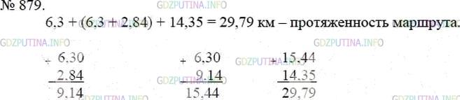 Решение 4: Номер №879 — ГДЗ по Математике 5 класс: Мерзляк А.Г. | В первый день туристы прошли 6,3 км, что на 2,84 км меньше, чем во второй день. 